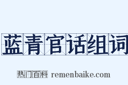 蓝青官话组词是什么意思的图片